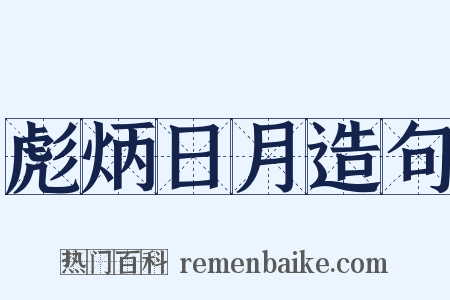 彪炳日月造句是什么意思的图片